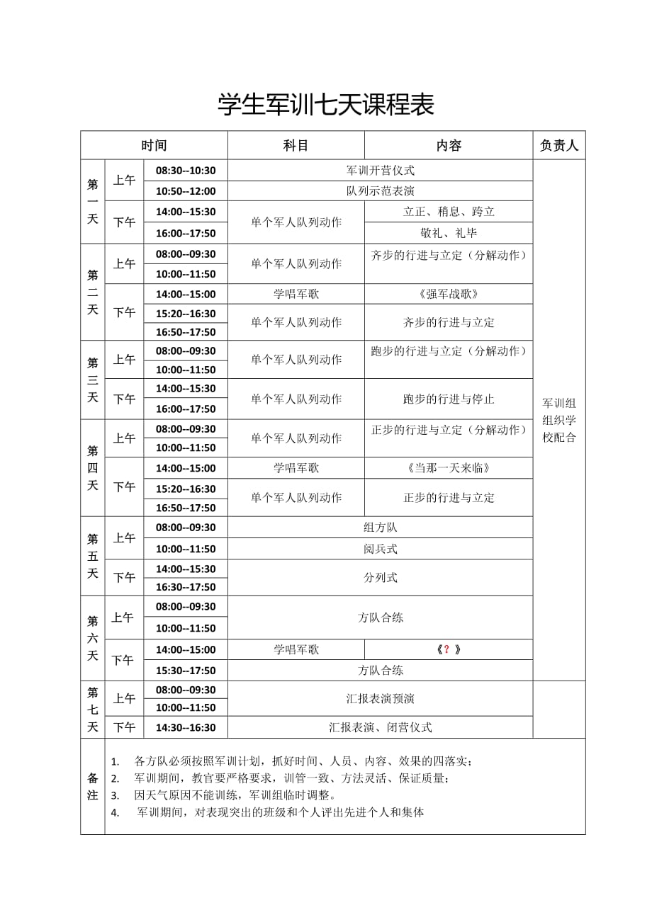 军训课程表_第1页