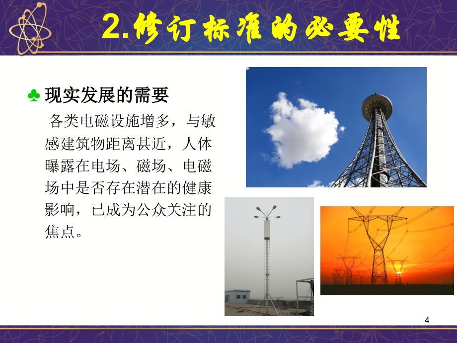 电磁环境控制限值导读北京(简化修改)_第4页