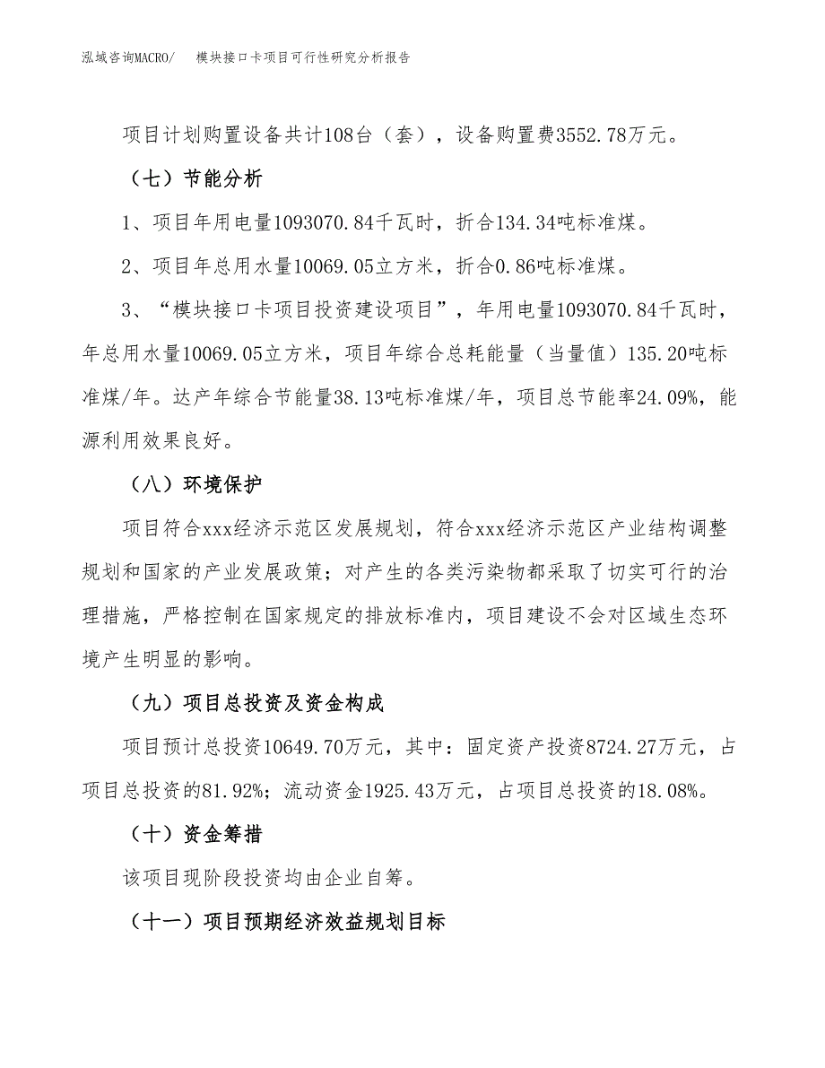 项目公示_模块接口卡项目可行性研究分析报告.docx_第3页