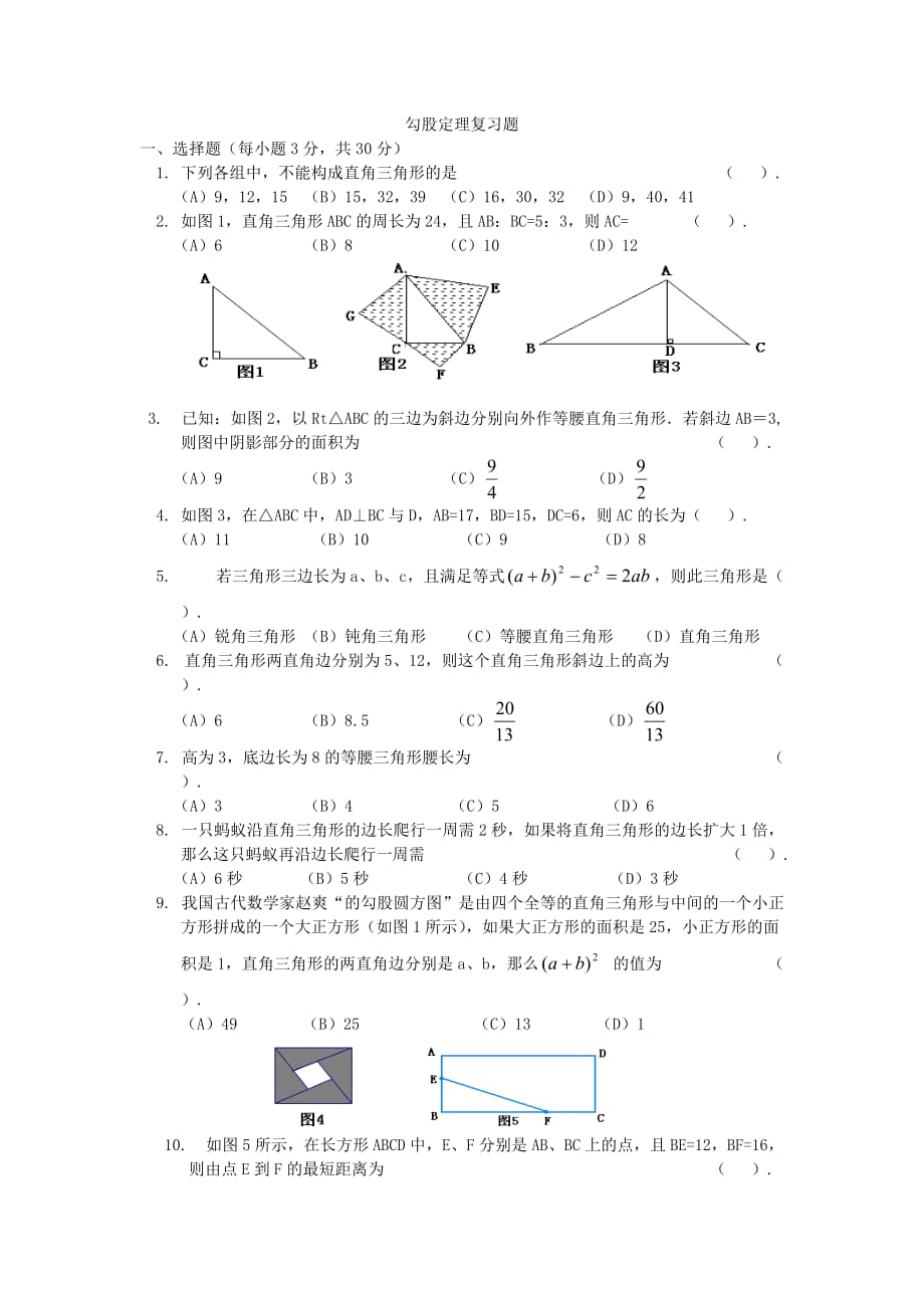 北师大版八年级上册数学勾股定理复习题_第1页