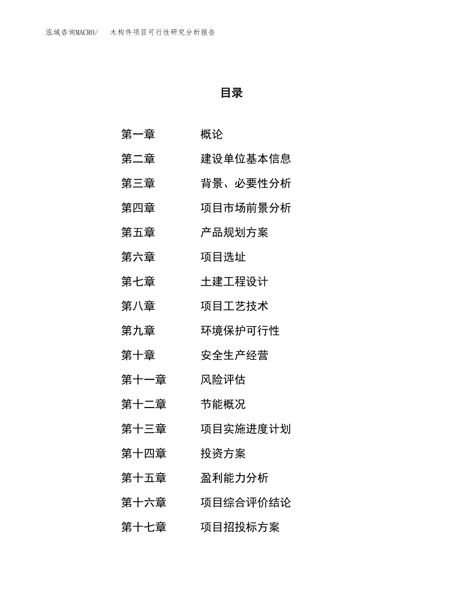 项目公示_木构件项目可行性研究分析报告.docx_第1页