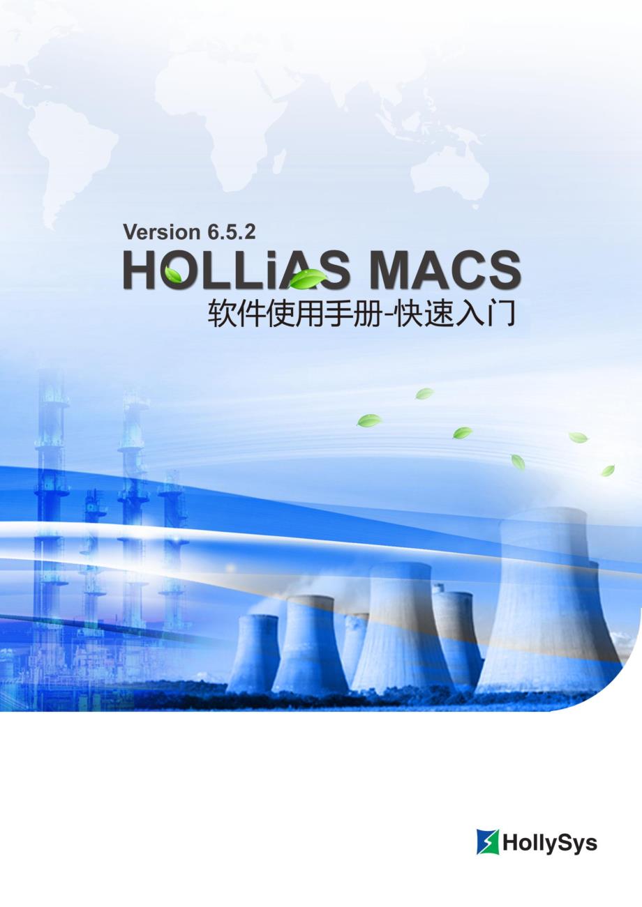 hollias macs v6.5.2快速入门手册_第1页