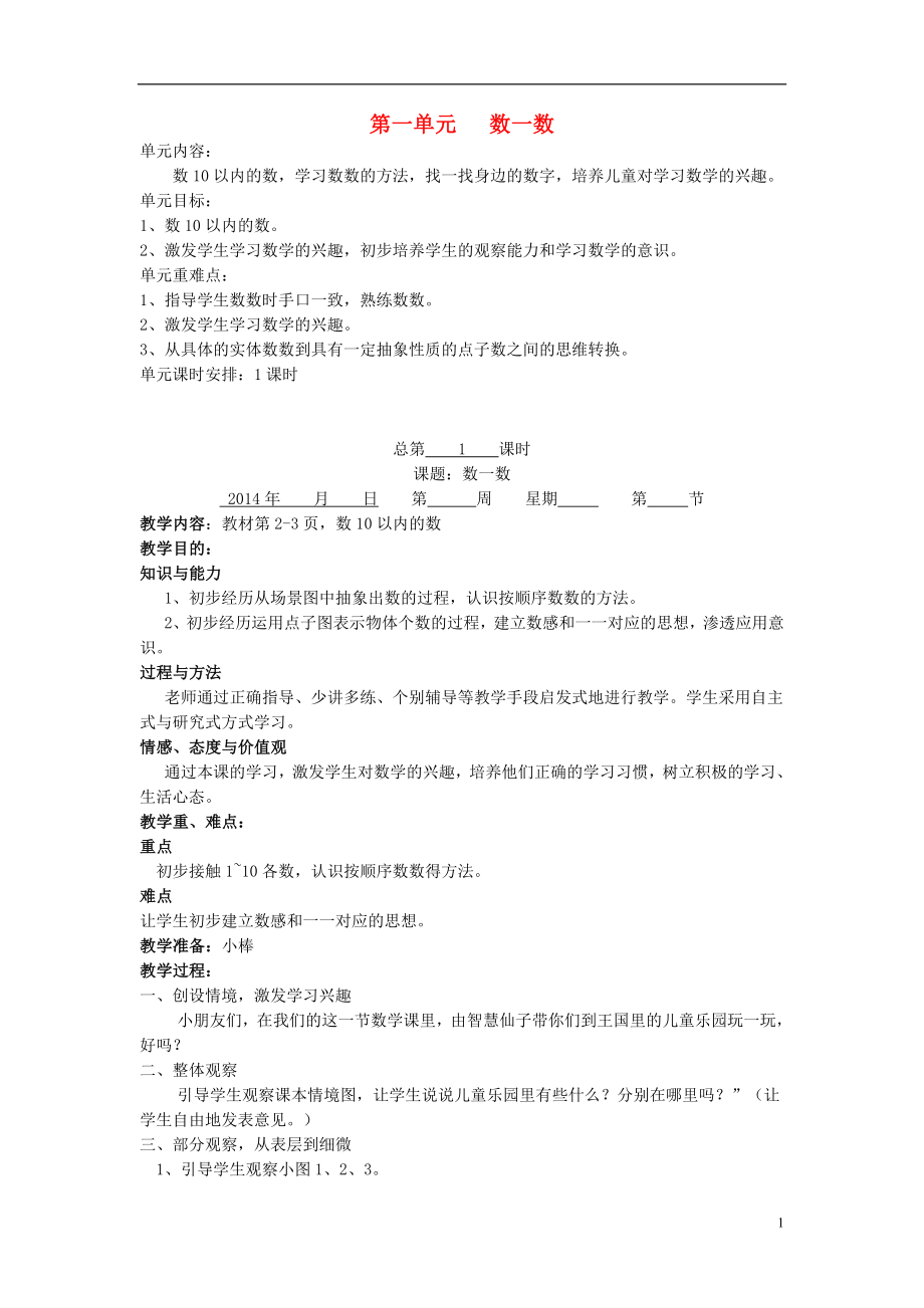 2017秋一年级数学上册 全册教案 苏教版_第1页