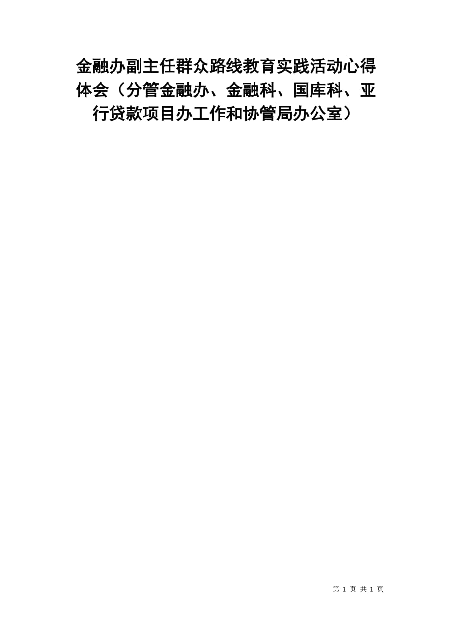 金融办副主任群众路线教育实践活动心得体会（分管金融办、金融科、国库科、亚行贷款项目办工作和协管局办公室）_第1页