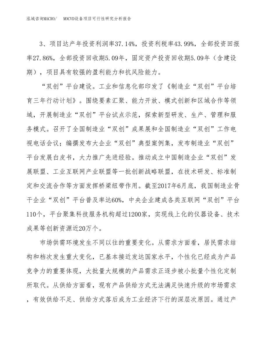 项目公示_MOCVD设备项目可行性研究分析报告.docx_第5页