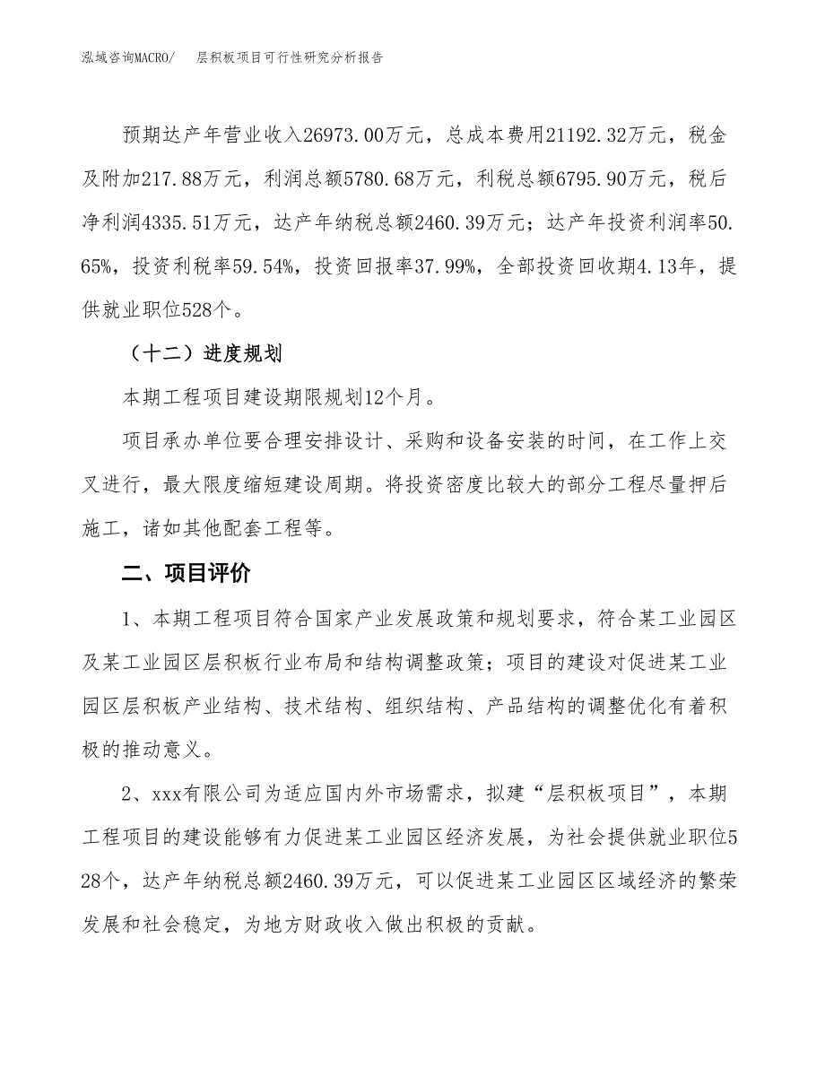 项目公示_层积板项目可行性研究分析报告.docx_第4页