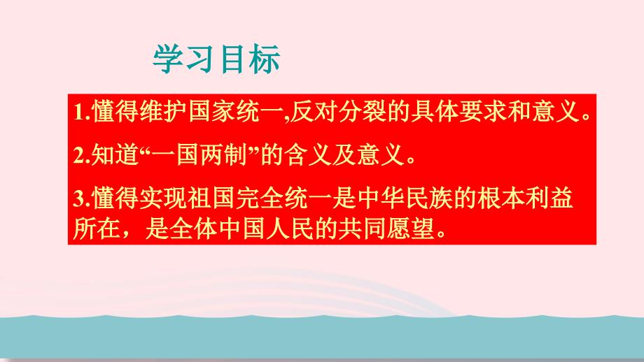 【部编版】2019版九年级道德与法治上册：4.7.2-维护祖国统一ppt教学课件_第3页