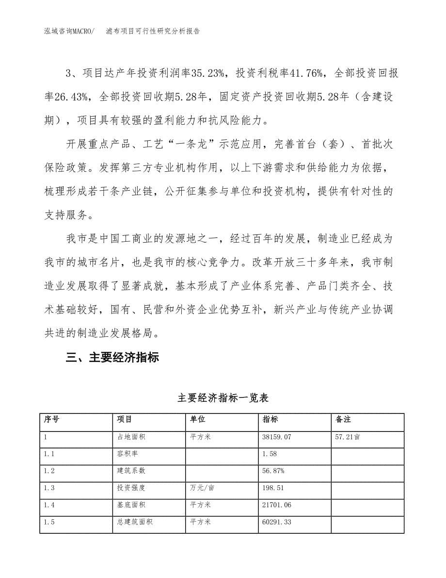 项目公示_滤布项目可行性研究分析报告.docx_第5页