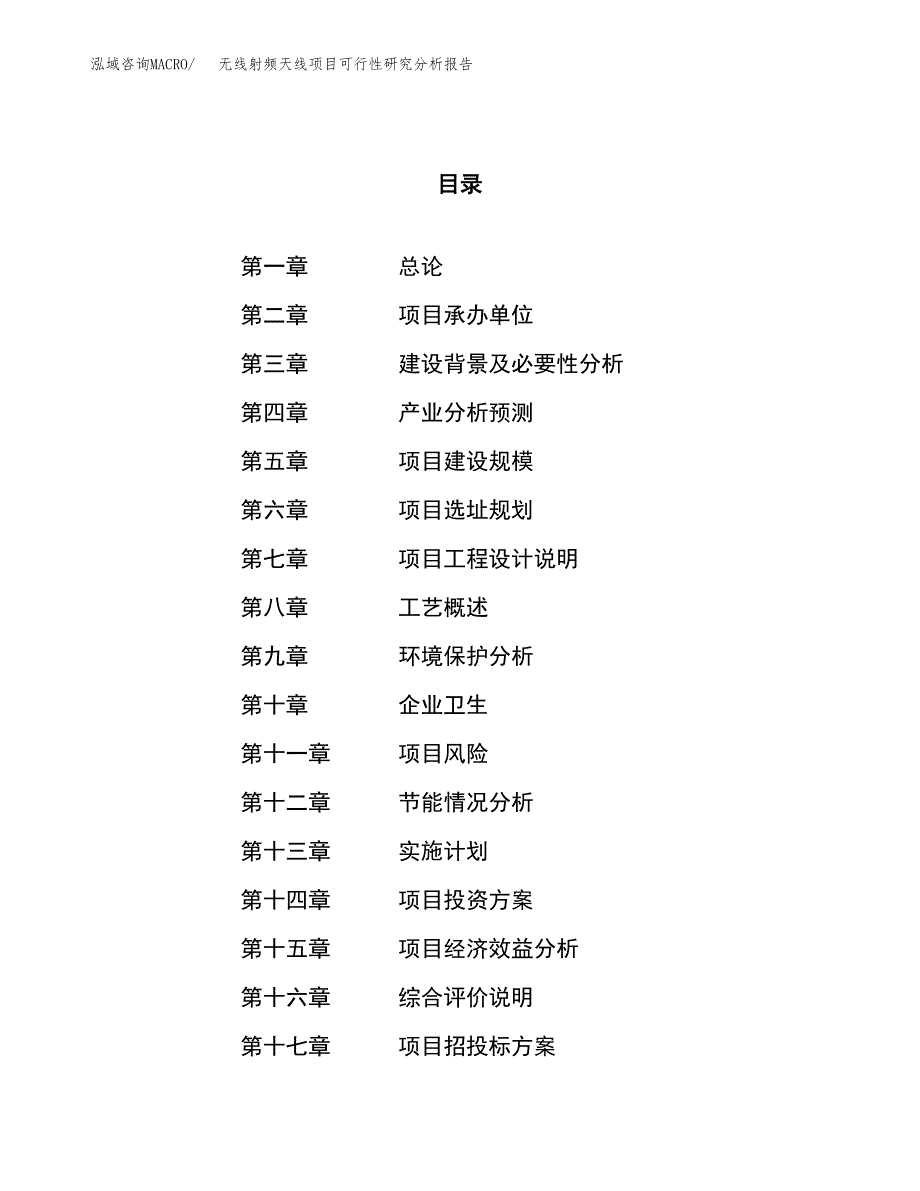 项目公示_无线射频天线项目可行性研究分析报告.docx_第1页