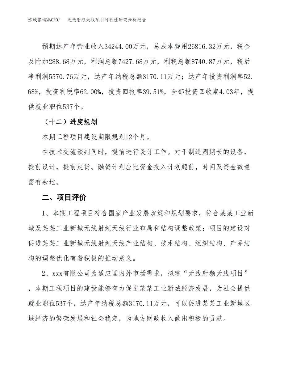 项目公示_无线射频天线项目可行性研究分析报告.docx_第4页