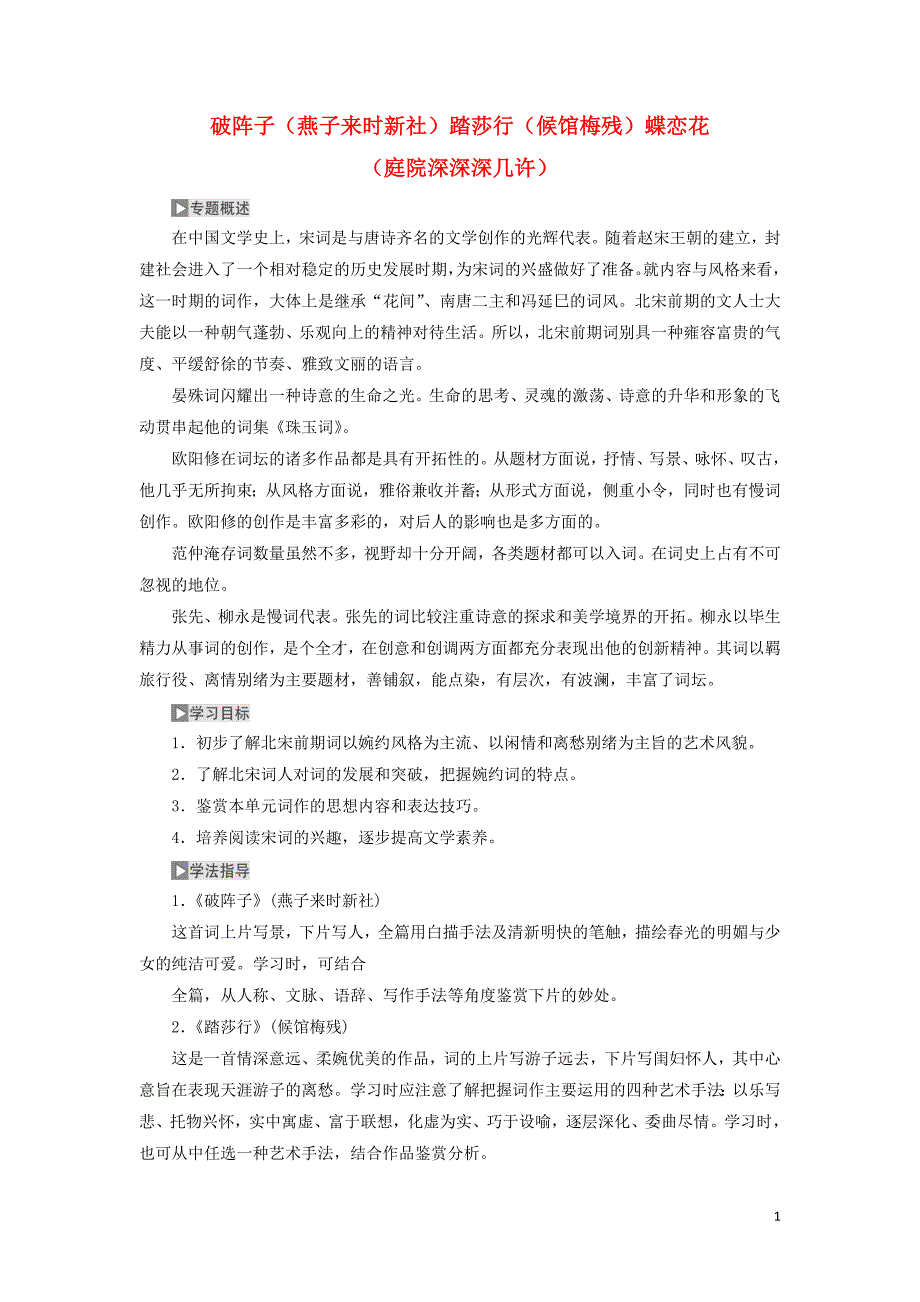 2018-2019学年高中语文 专题八 第一板块 破阵子（燕子来时新社）踏莎行（候馆梅残）蝶恋花（庭院深深深几许）学案 苏教版选修《唐诗宋词选读》_第1页