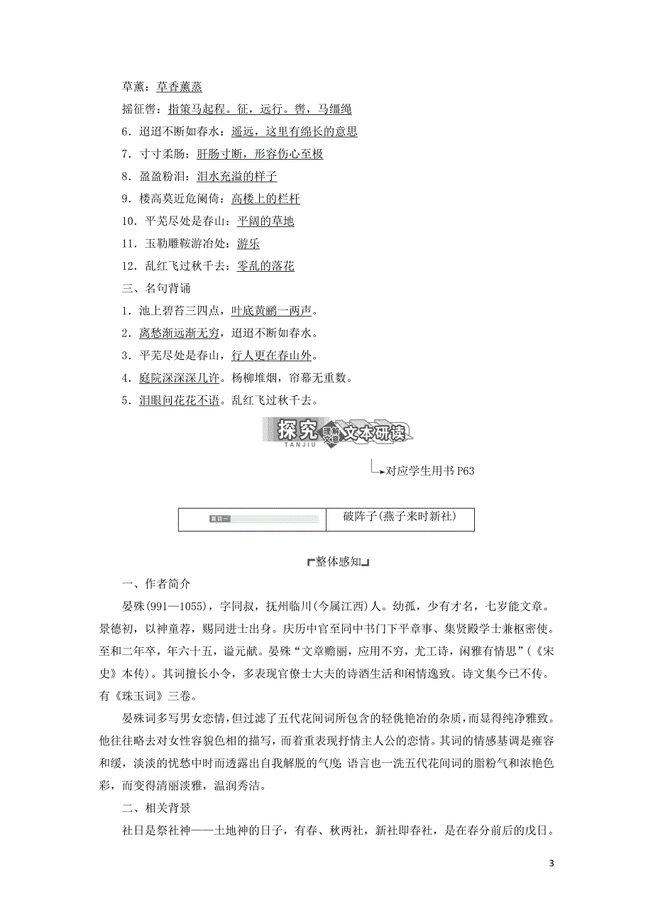 2018-2019学年高中语文 专题八 第一板块 破阵子（燕子来时新社）踏莎行（候馆梅残）蝶恋花（庭院深深深几许）学案 苏教版选修《唐诗宋词选读》_第3页