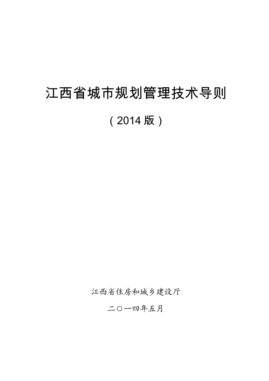 江西省城市规划管理技术导则2014版新版_第1页