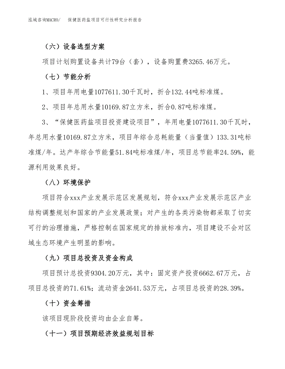 项目公示_保健医药盐项目可行性研究分析报告.docx_第3页