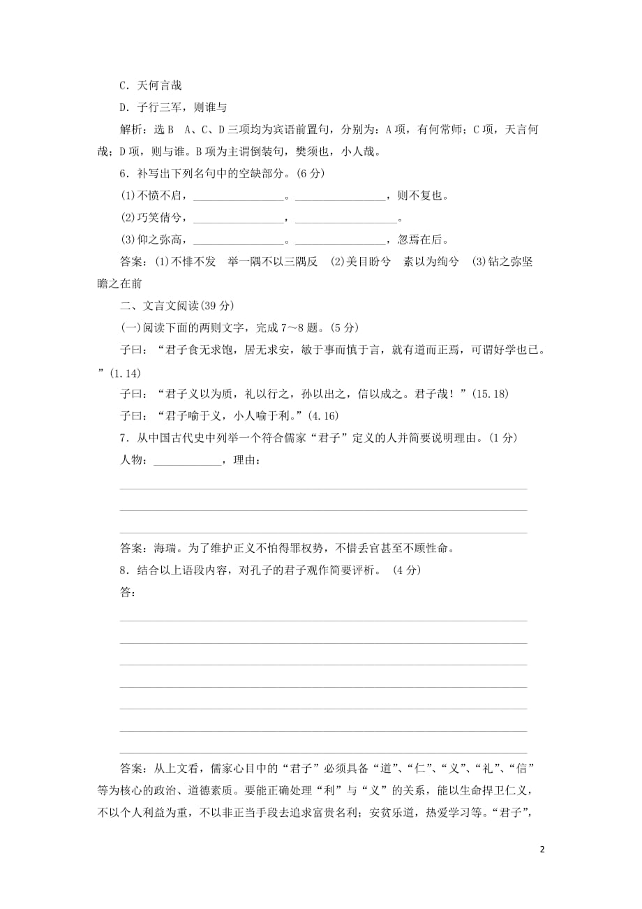 2018-2019学年高中语文 阶段质量检测（三）（含解析）语文版选修《论语选读》_第2页