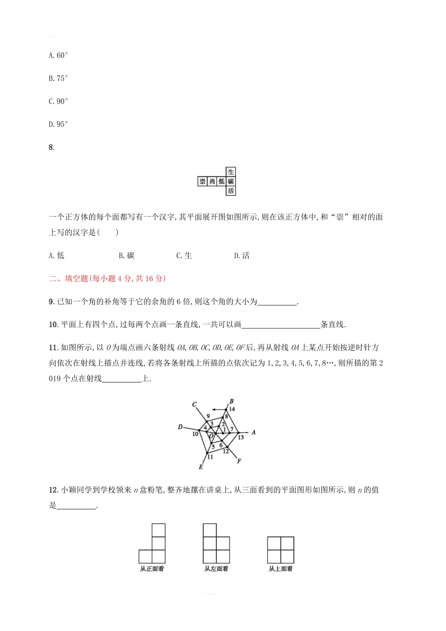 七年级数学上册第四章几何图形初步测评（新版）新人教版_第3页