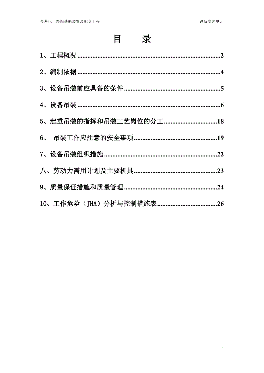 某化工公司羟烷基酯装置及配套设备安装工程_第2页