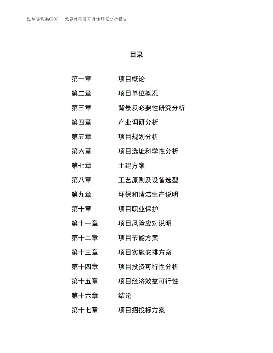 项目公示_元器件项目可行性研究分析报告.docx_第1页