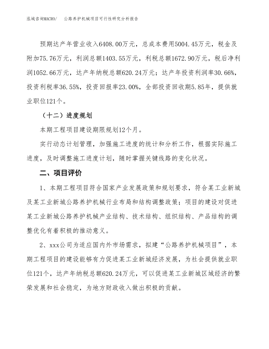 项目公示_公路养护机械项目可行性研究分析报告.docx_第4页