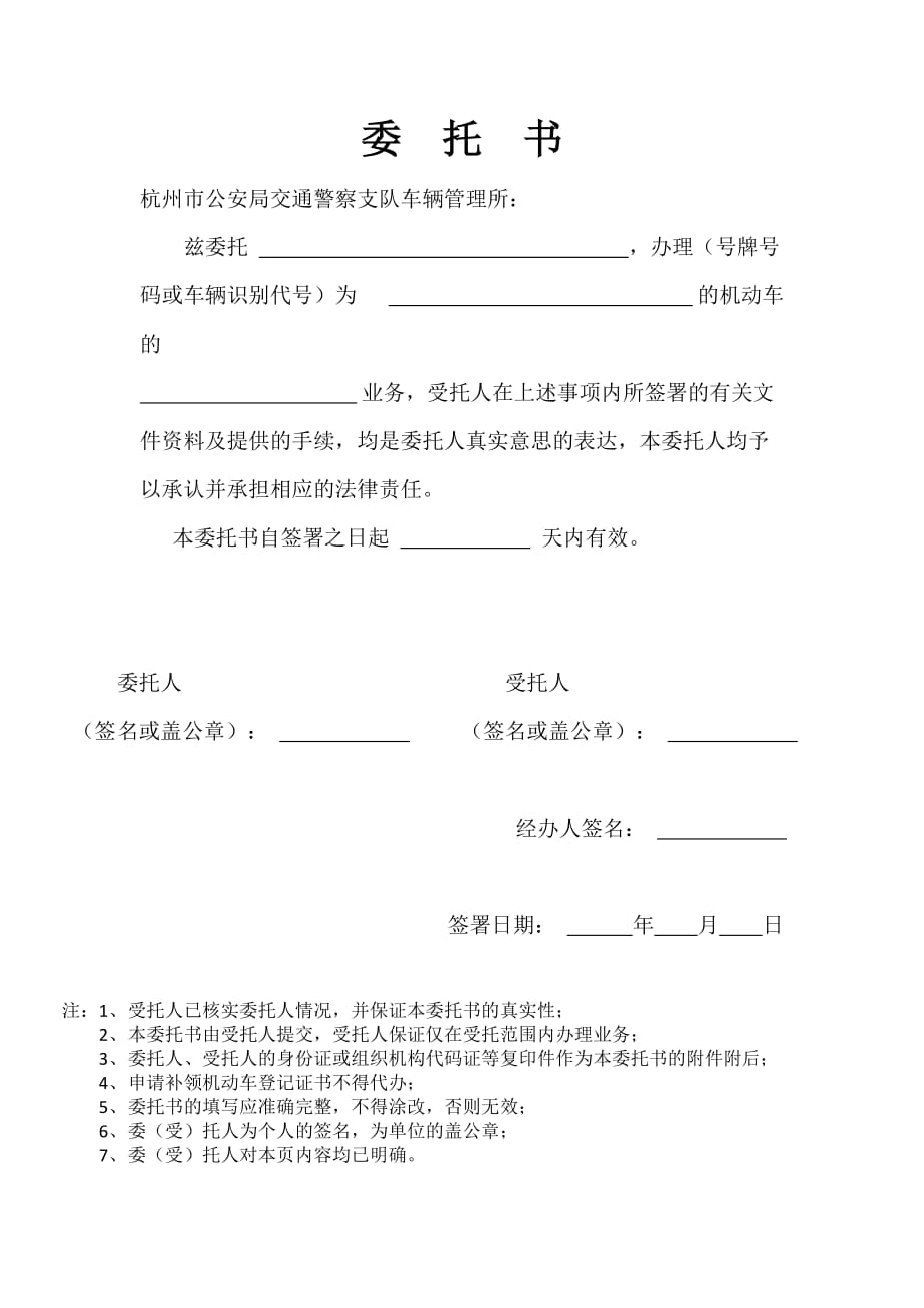 杭州市车辆年检委托书(2018版)_第1页