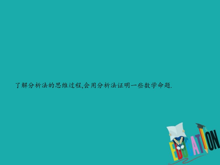 2018-2019学年高中数学 第一章 推理与证明 1.2 综合法与分析法 1.2.2 分析法课件 北师大版选修2-2_第2页