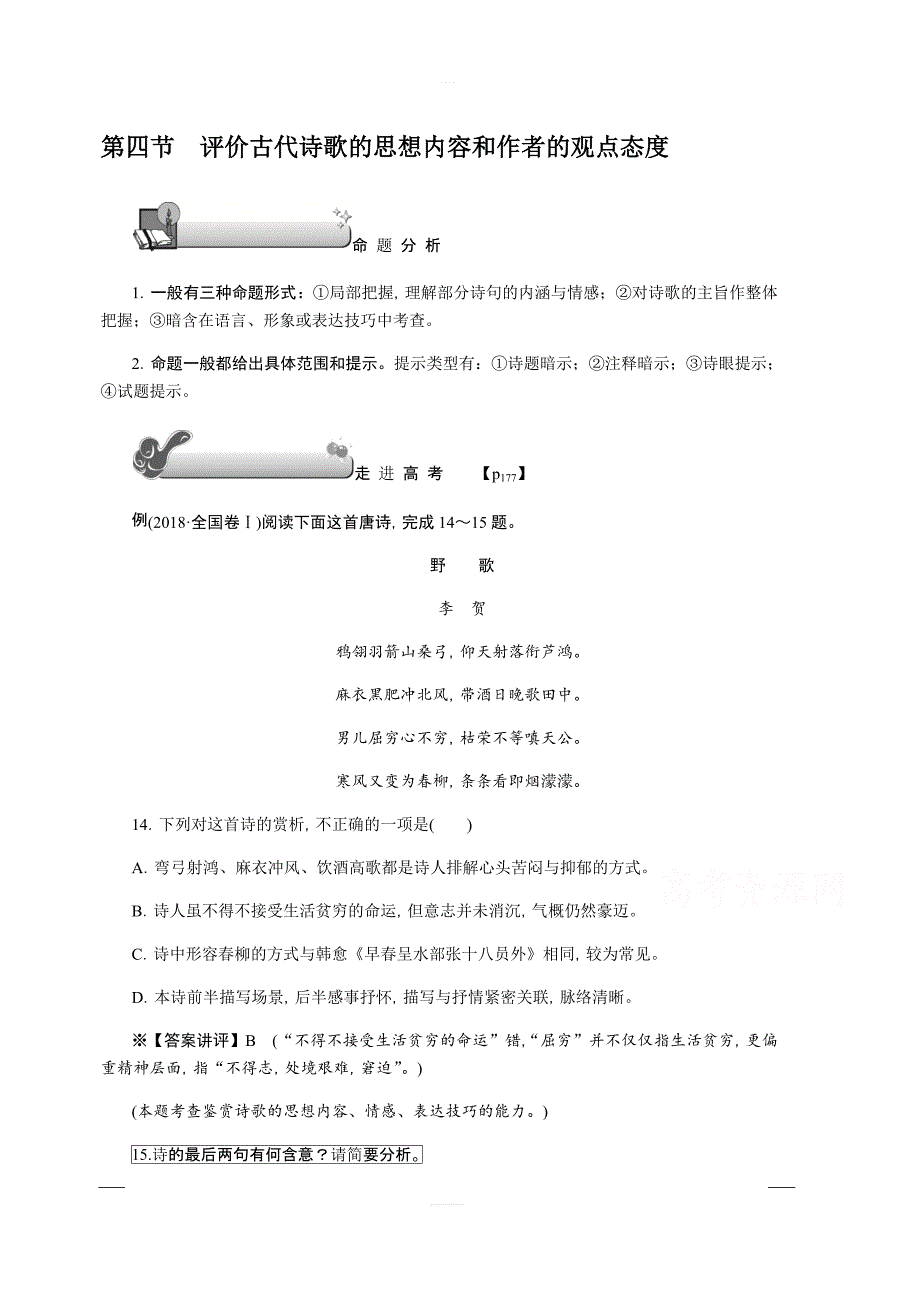 2020版《名师导学》高考语文总复习讲义：第四单元 第四节　评价古代诗歌的思想内容和作者的观点态度 含答案_第1页