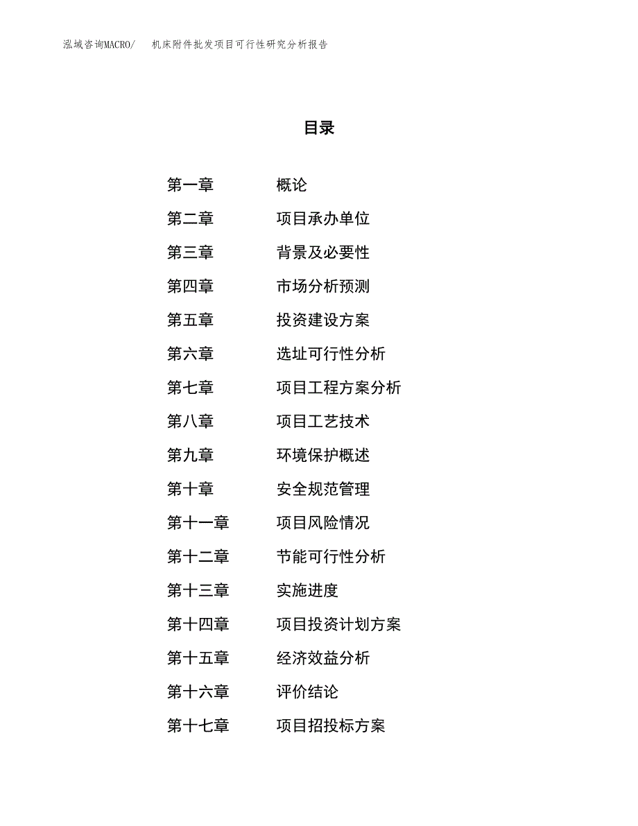 项目公示_机床附件批发项目可行性研究分析报告.docx_第1页