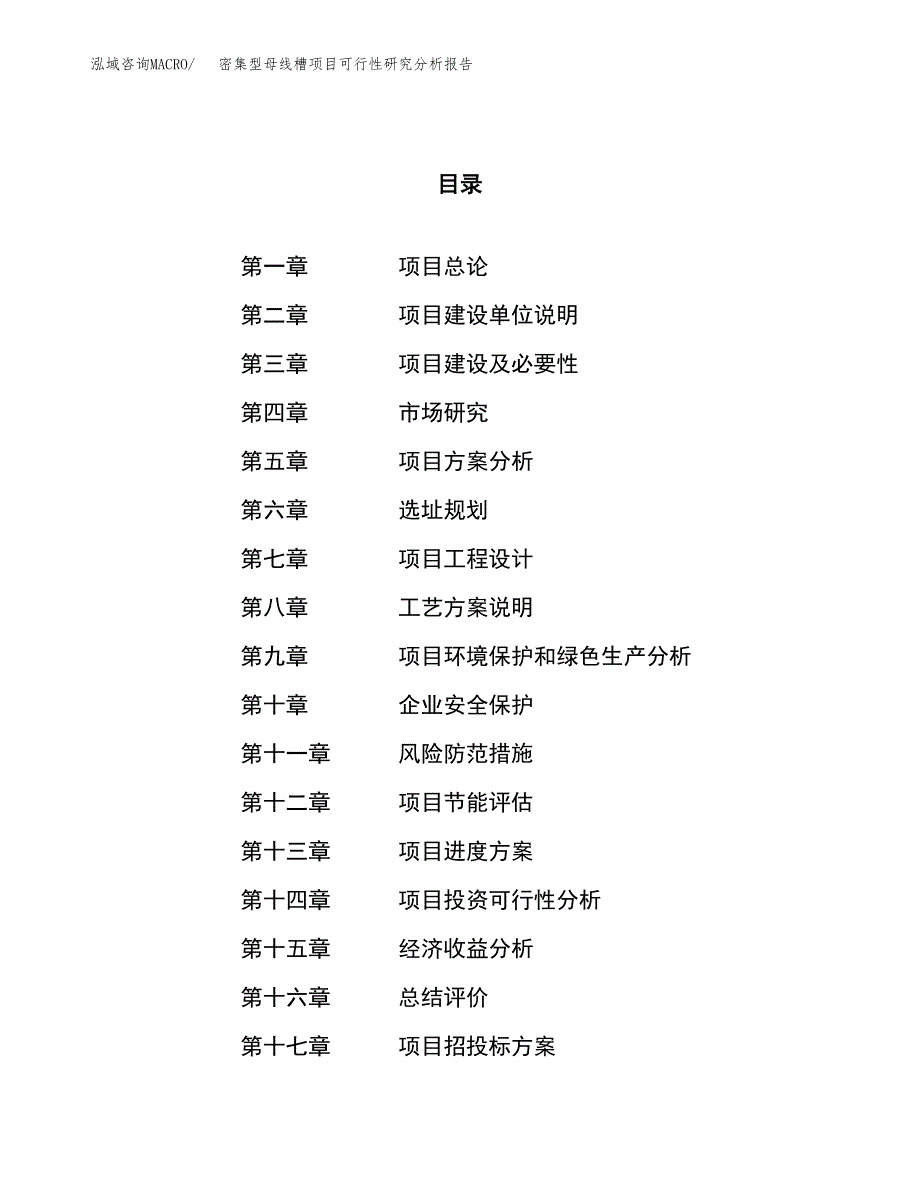 项目公示_密集型母线槽项目可行性研究分析报告.docx_第1页