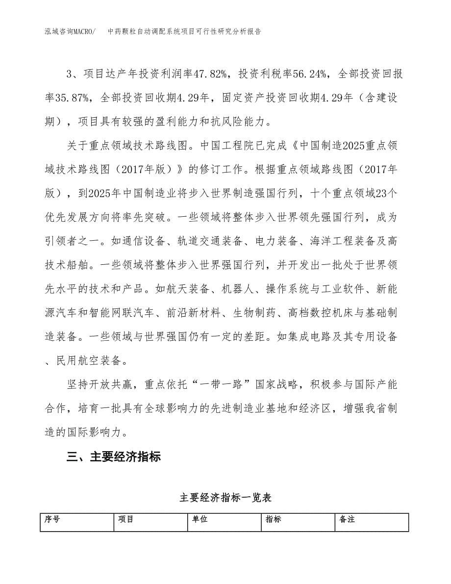 项目公示_中药颗粒自动调配系统项目可行性研究分析报告.docx_第5页