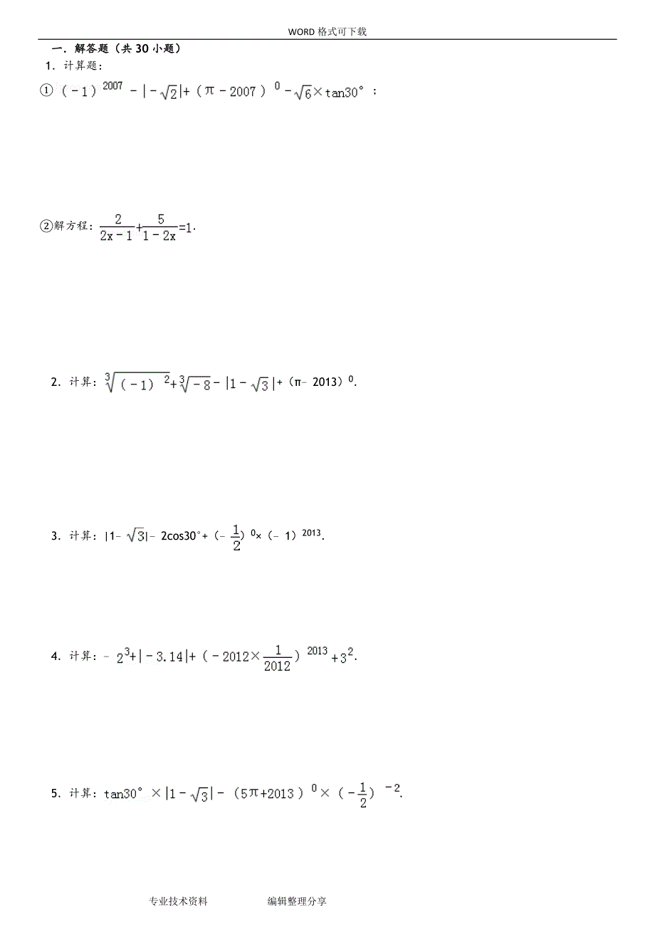 初中数学中考计算题复习[最全]-含答案解析_第1页