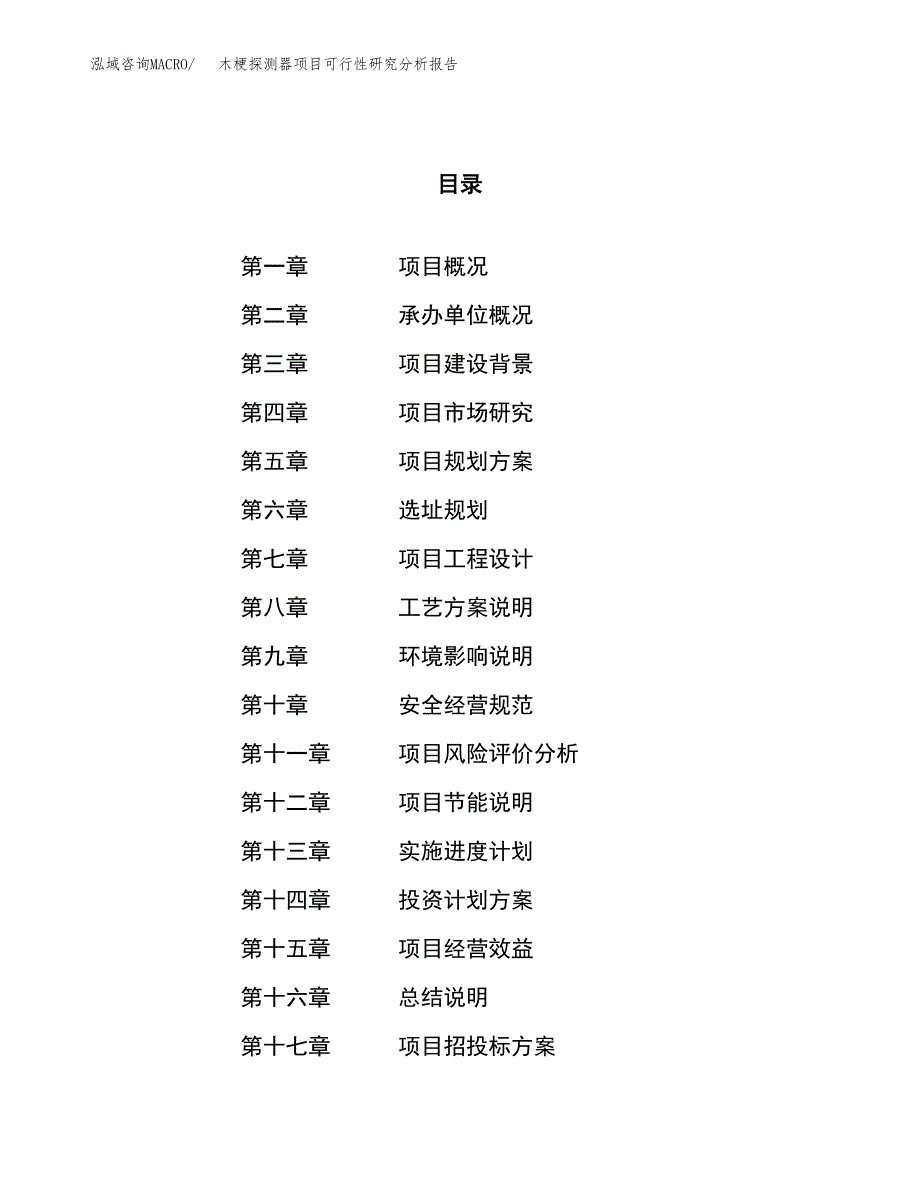 项目公示_木梗探测器项目可行性研究分析报告.docx_第1页