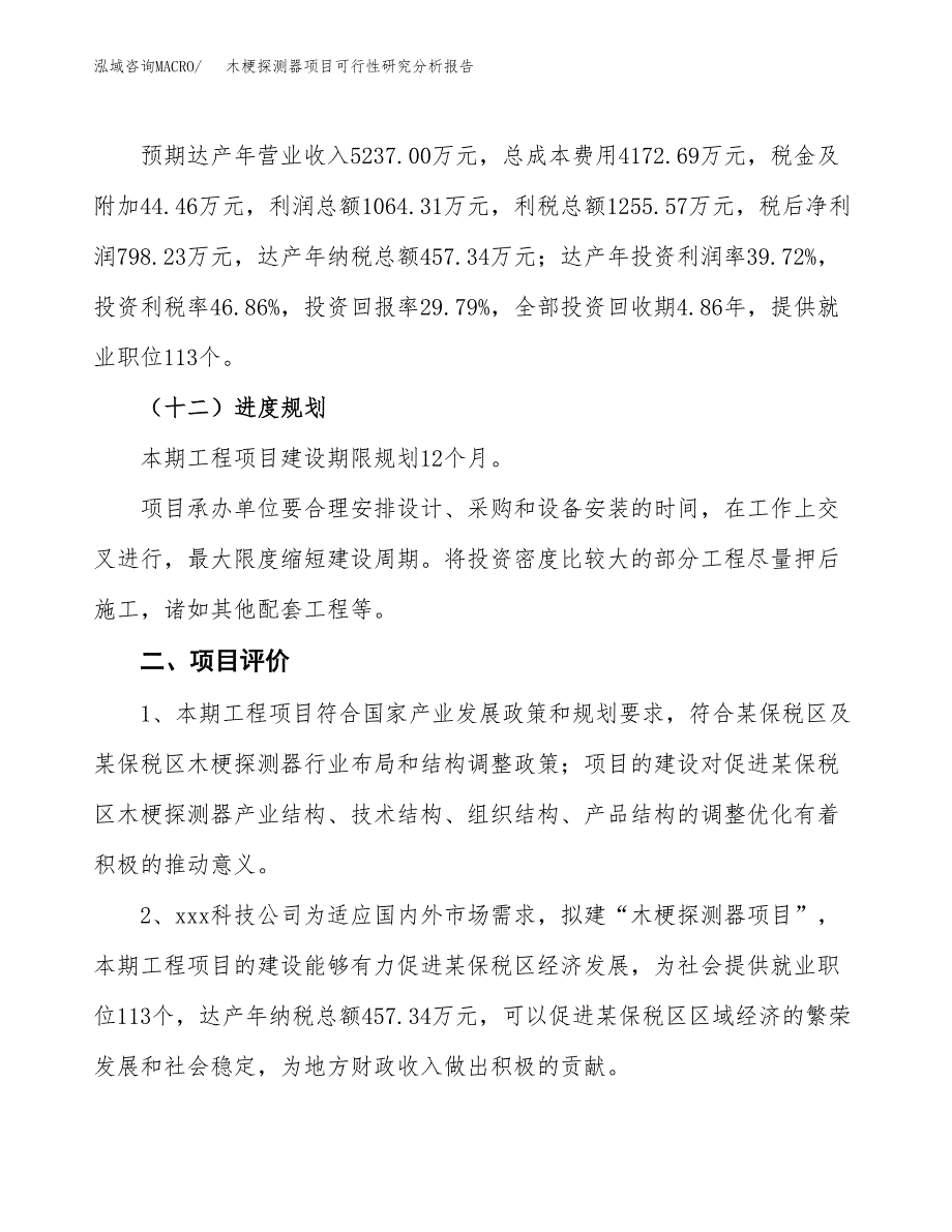 项目公示_木梗探测器项目可行性研究分析报告.docx_第4页