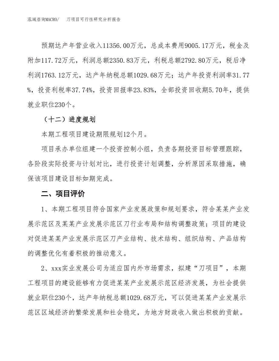 项目公示_刀项目可行性研究分析报告.docx_第4页