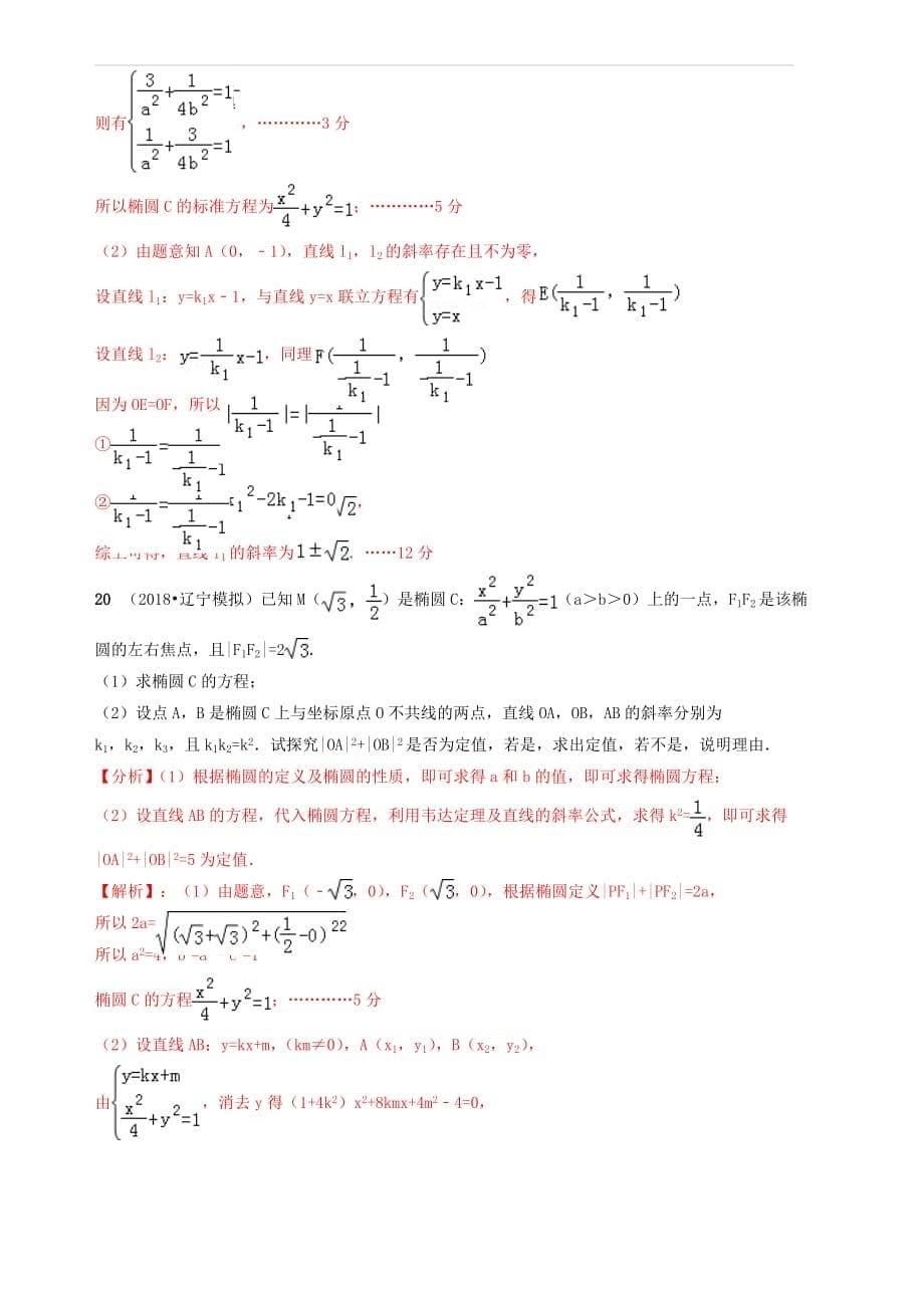 2019年高考数学艺术生百日冲刺专题12椭圆测试题 含答案解析_第5页