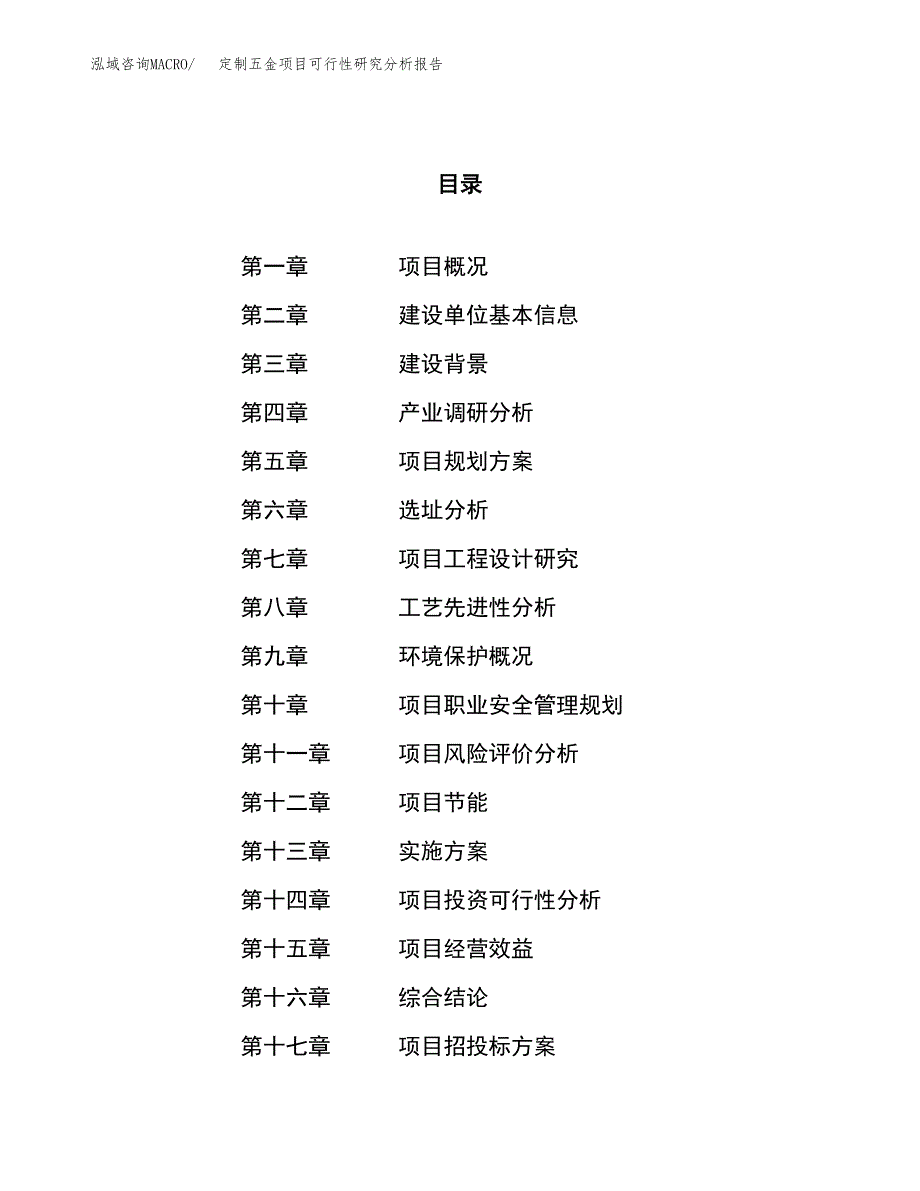 项目公示_定制五金项目可行性研究分析报告.docx_第1页