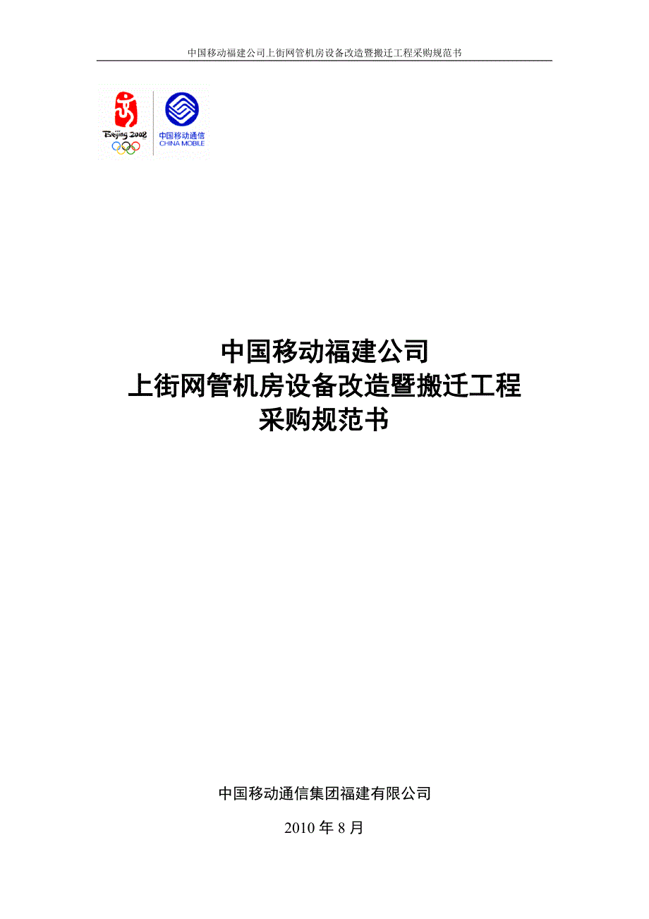 网管机房设备改造暨搬迁工程采购规范书_第1页