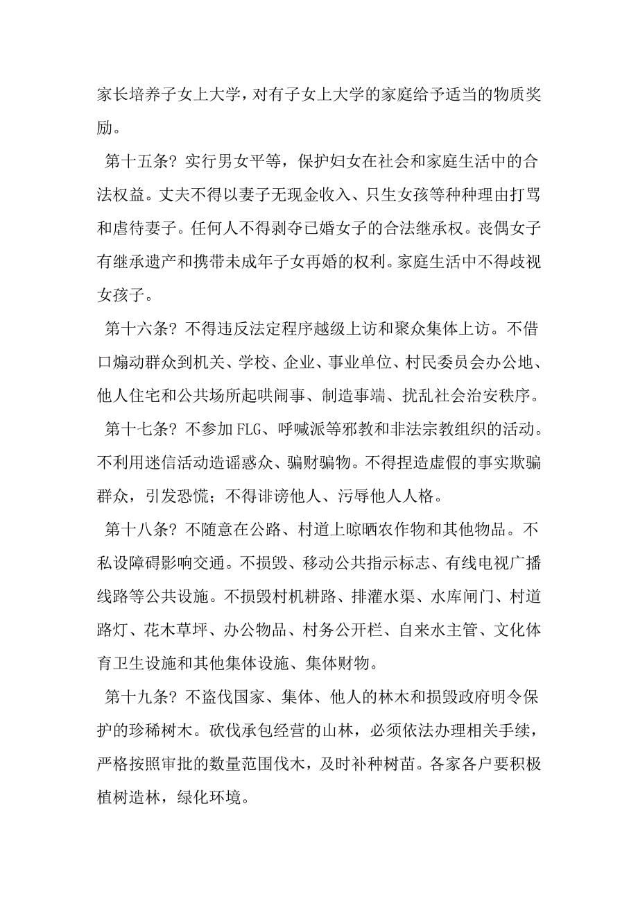 村规民约范文大全-2019年精选范文_第5页