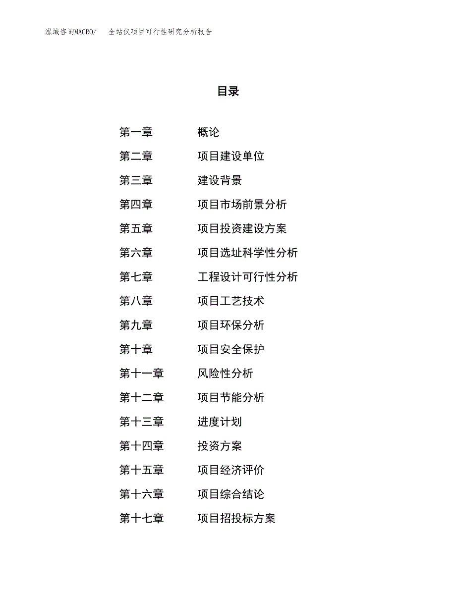 项目公示_全站仪项目可行性研究分析报告.docx_第1页