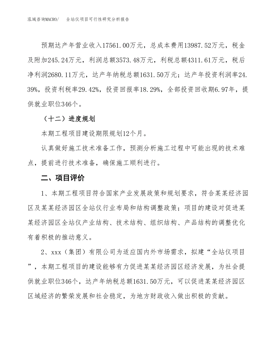 项目公示_全站仪项目可行性研究分析报告.docx_第4页