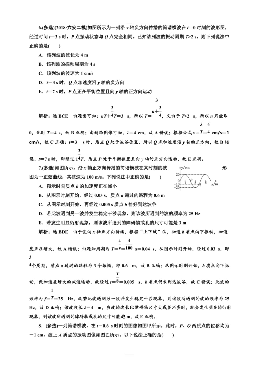 2020人教新课标高考物理总复习课时跟踪检测（四十四） 机 械 波 含解析_第3页