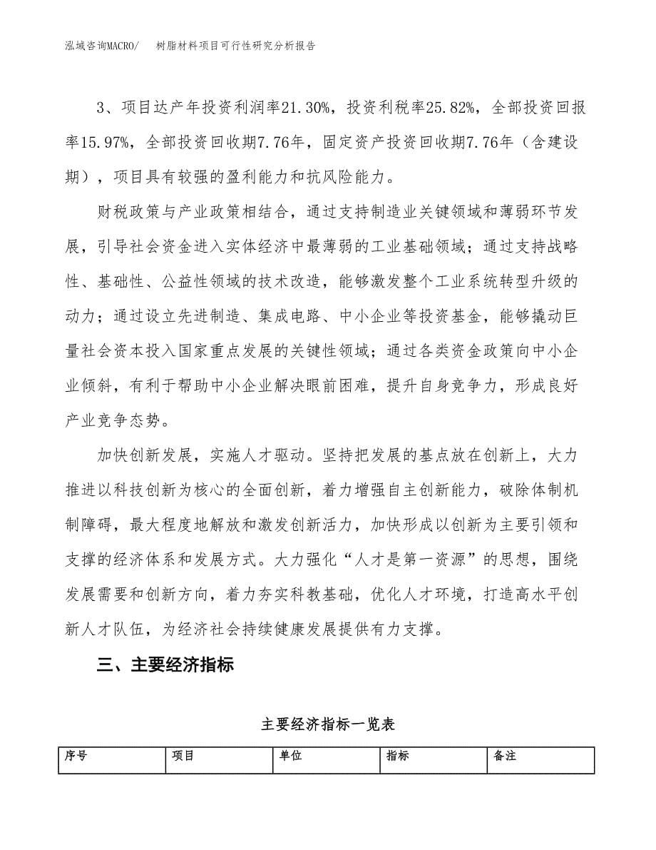 项目公示_树脂材料项目可行性研究分析报告.docx_第5页