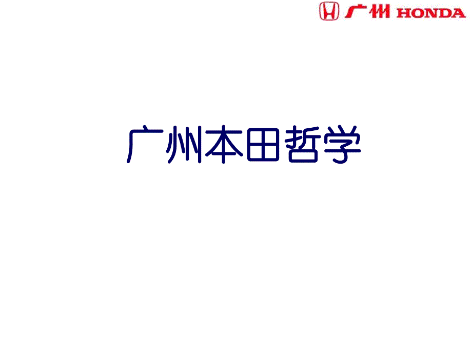 广汽本田哲学_第1页