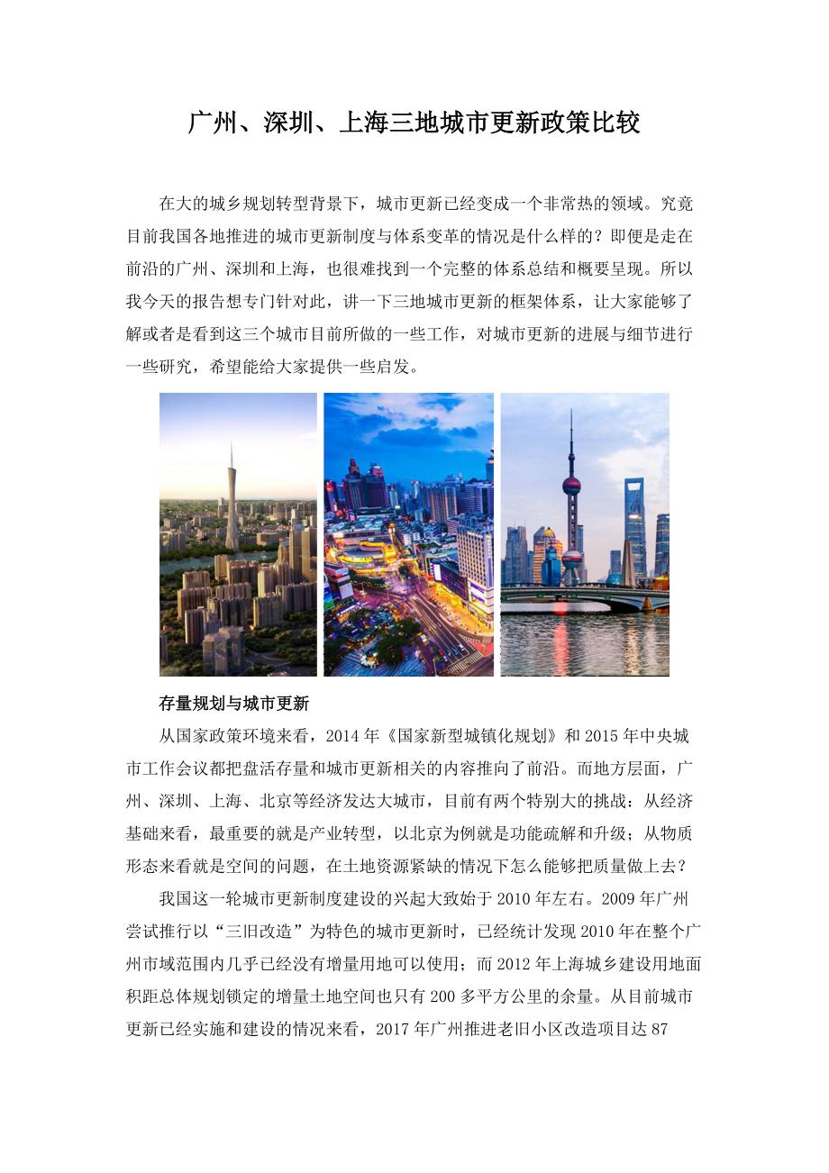 广州、深圳、上海三地城市更新政策比较_第1页