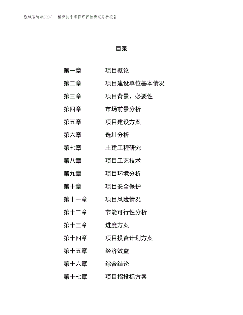 项目公示_楼梯扶手项目可行性研究分析报告.docx_第1页