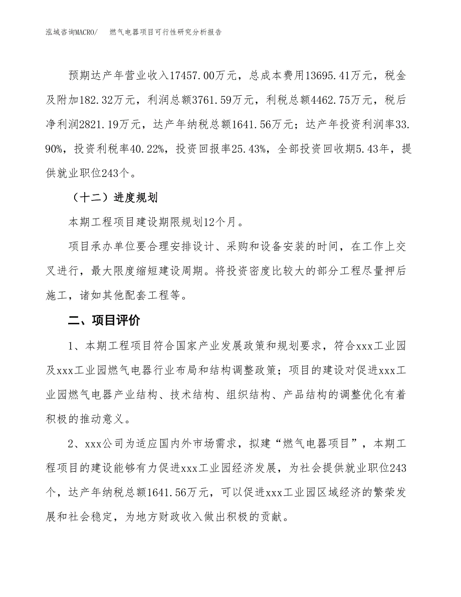 项目公示_燃气电器项目可行性研究分析报告.docx_第4页