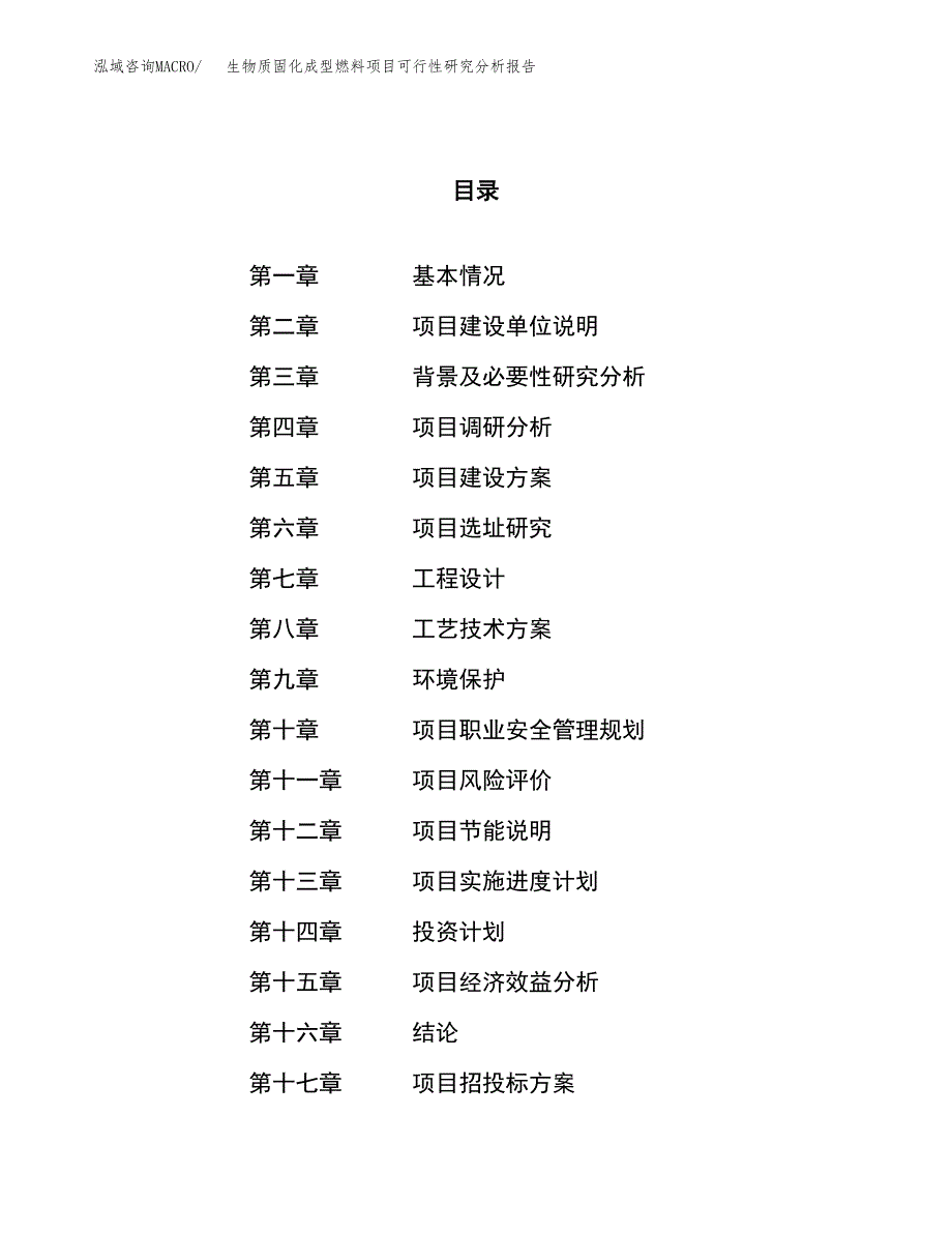 项目公示_生物质固化成型燃料项目可行性研究分析报告.docx_第1页