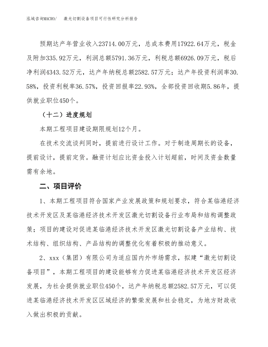 项目公示_激光切割设备项目可行性研究分析报告.docx_第4页