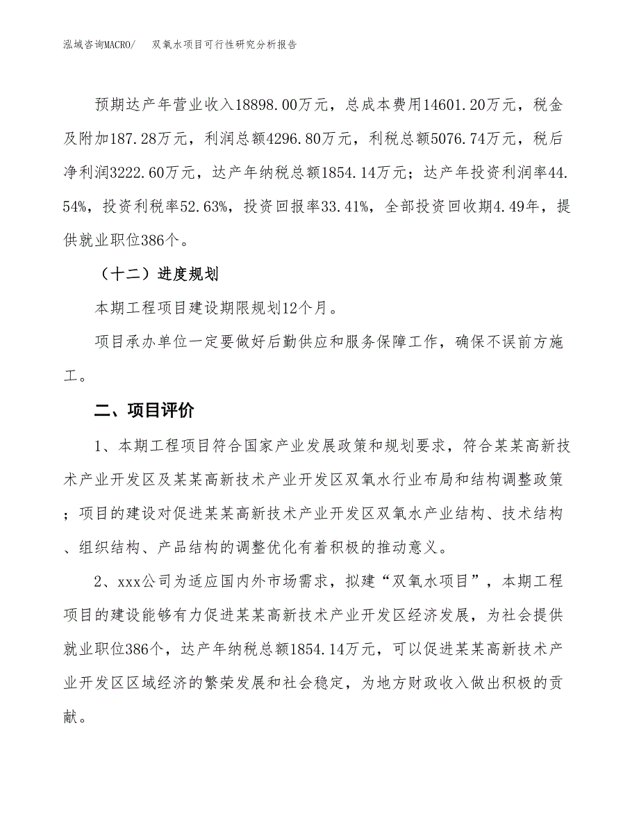 项目公示_双氧水项目可行性研究分析报告.docx_第4页