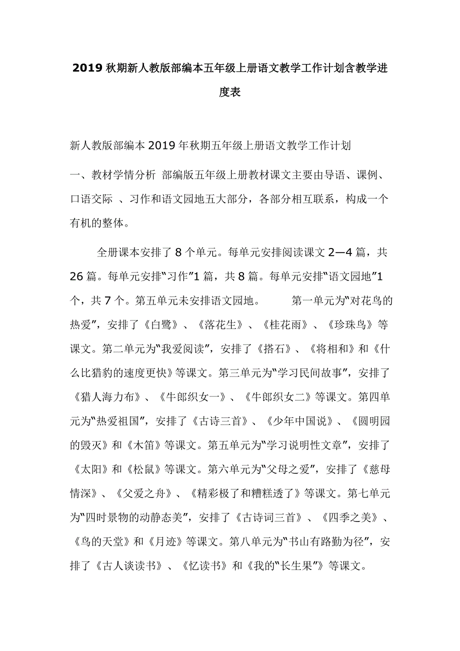 2019秋期新人教版部编本五年级上册语文教学工作计划含教学进度表_第1页