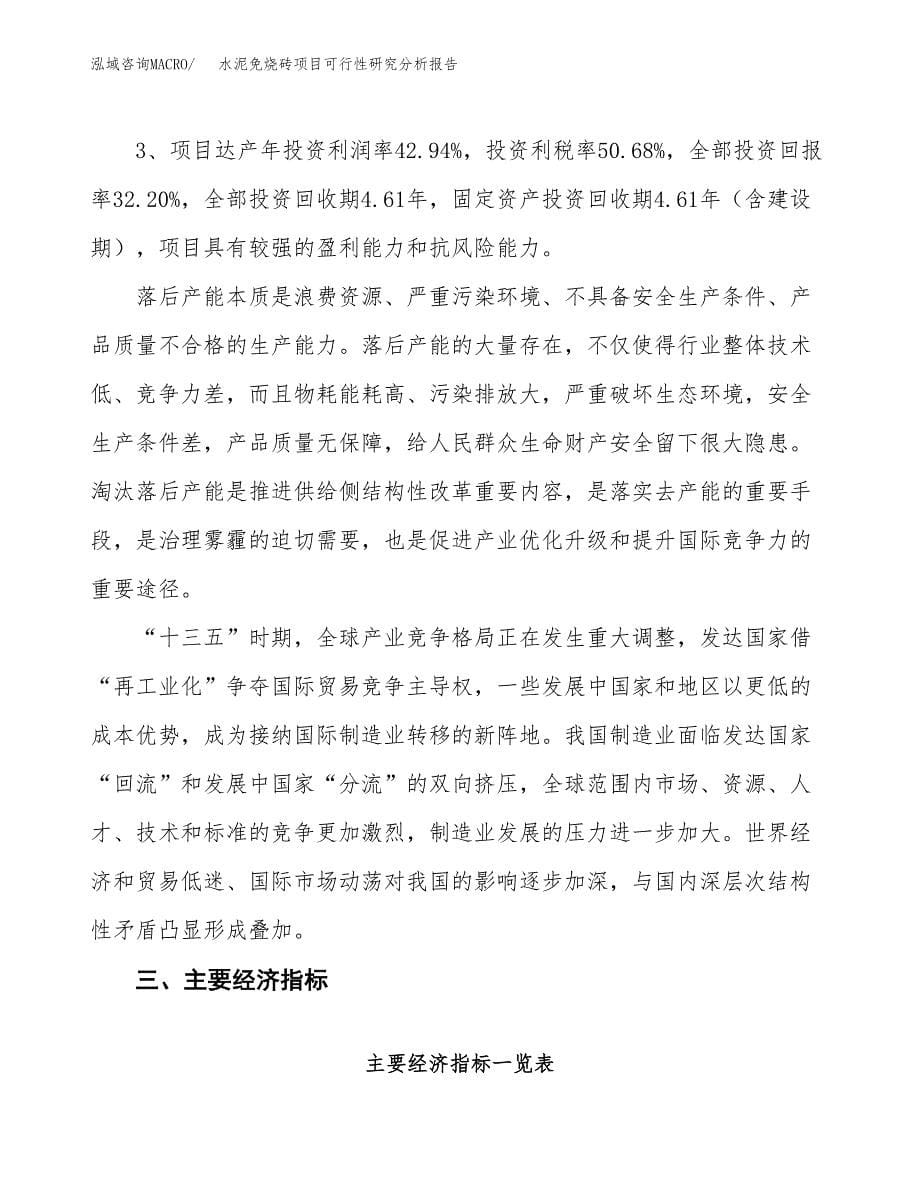 项目公示_水泥免烧砖项目可行性研究分析报告.docx_第5页